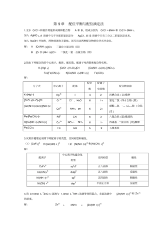 无机及分析化学答案