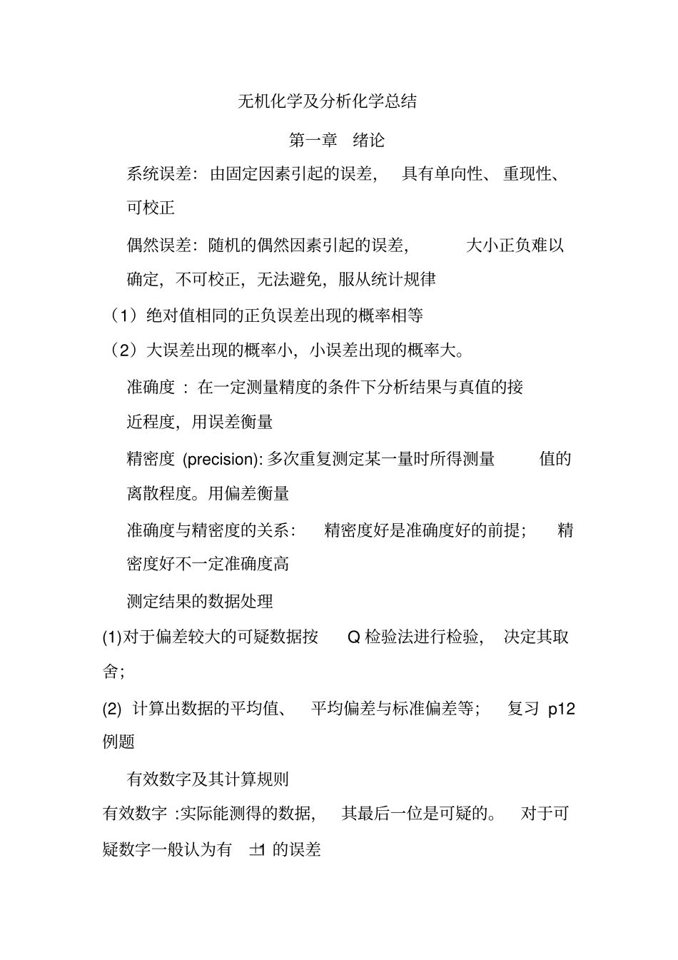 无机及分析化学复习知识点___大一要点_第1页