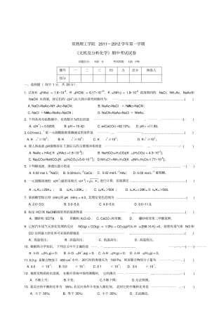 无机及分析化学期中试卷考试