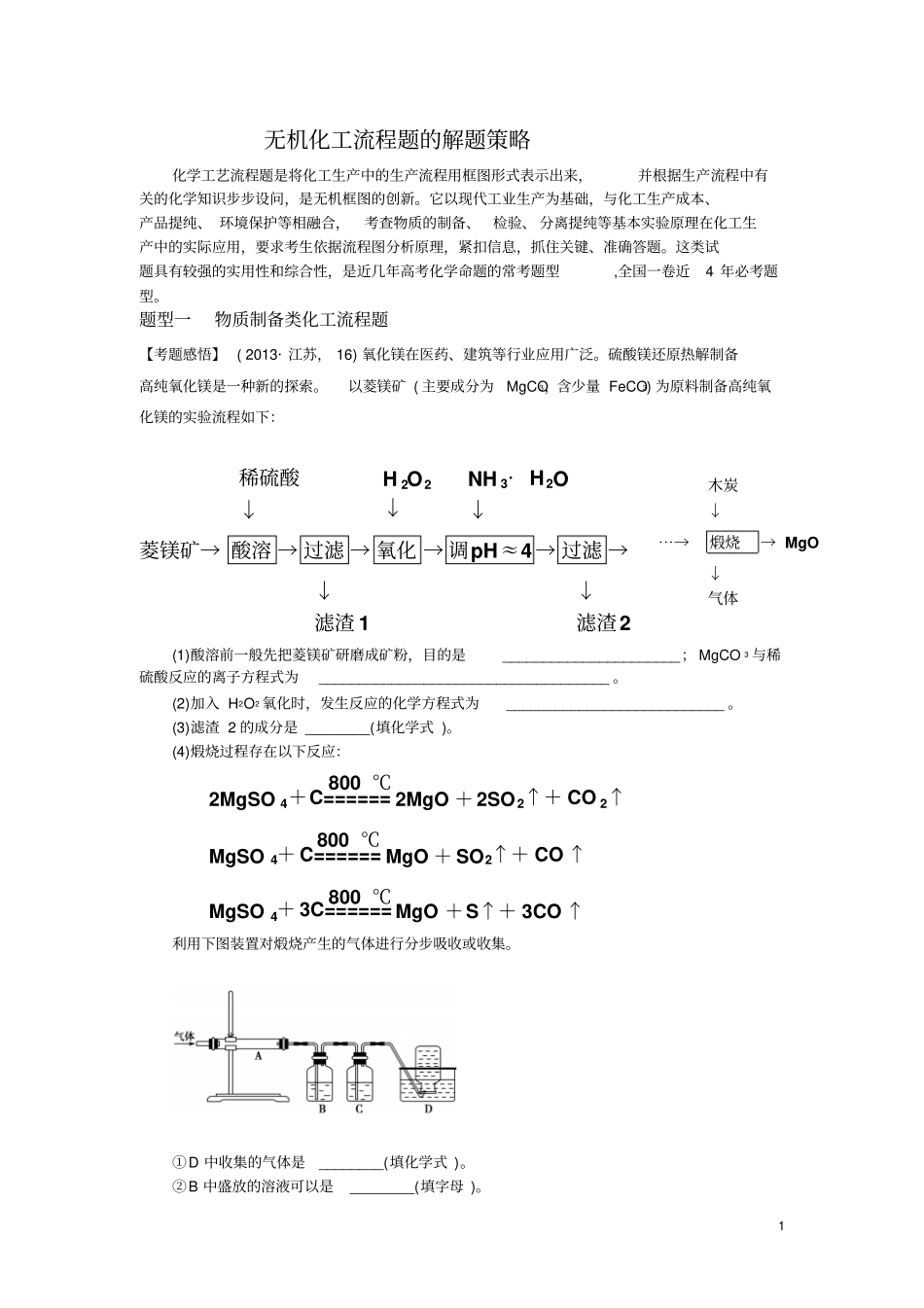 无机化工流程题的解题策略_第1页