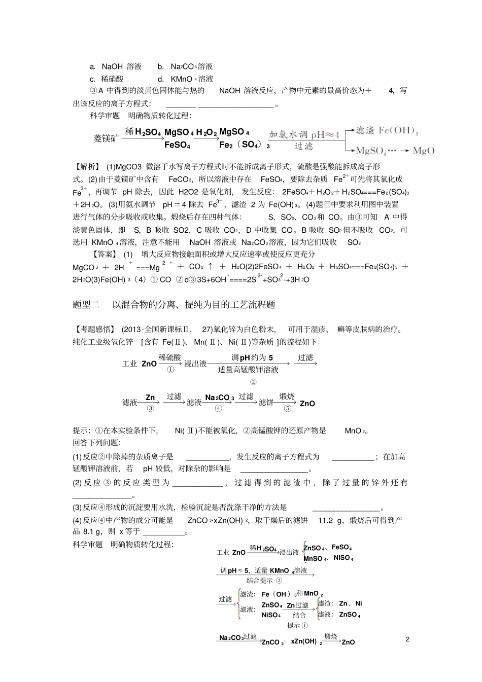 无机化工流程题的解题策略_第2页