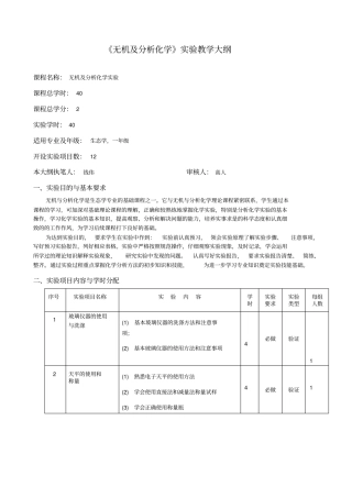 无机及分析化学试验教学大纲