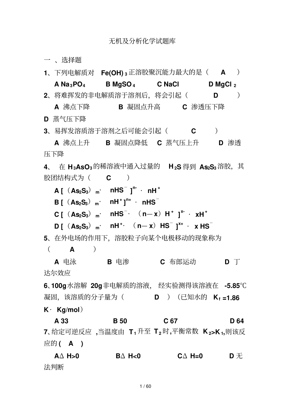 无机及分析报告化学试题库_第1页