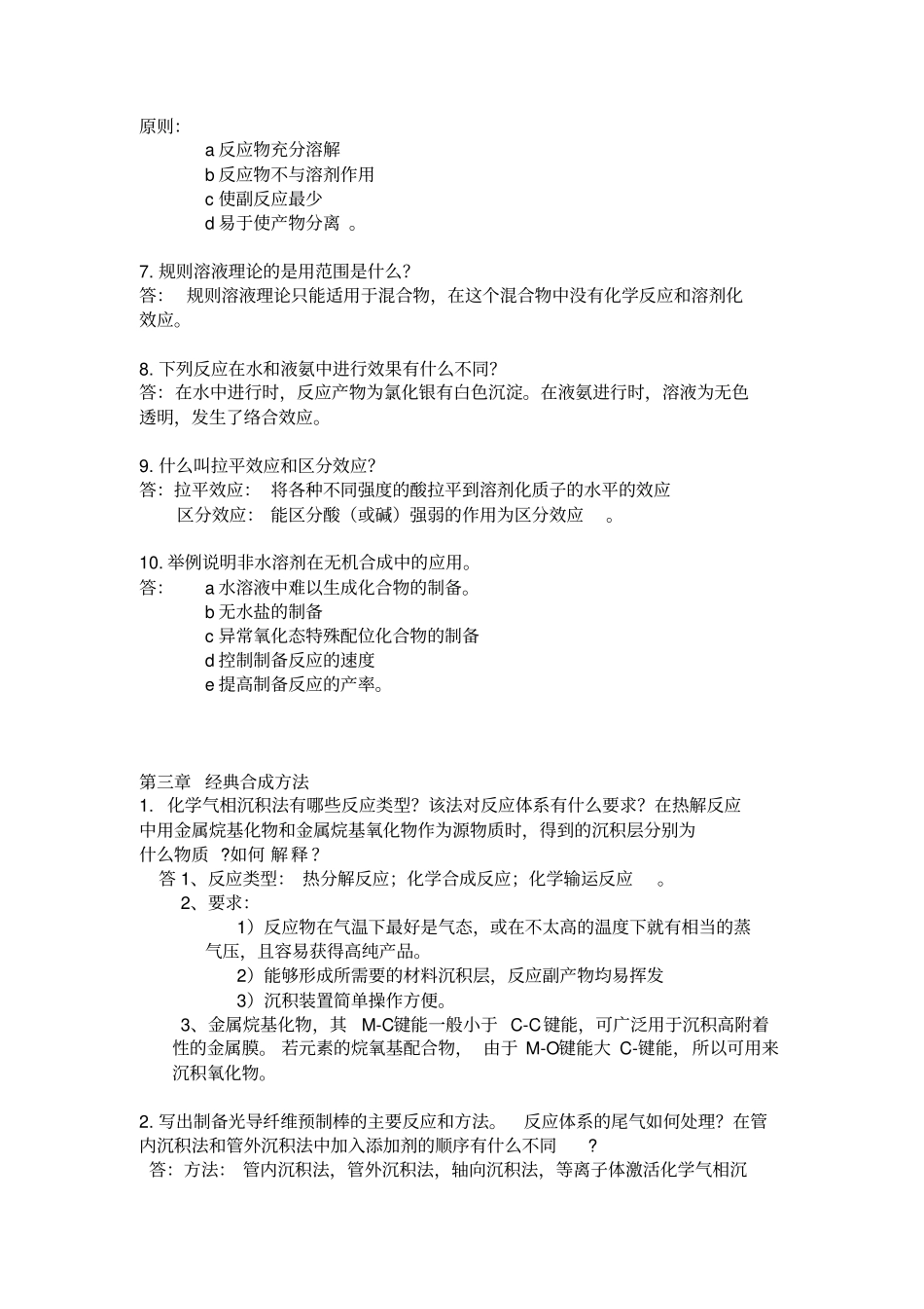无机合成化学复习资料资料_第2页