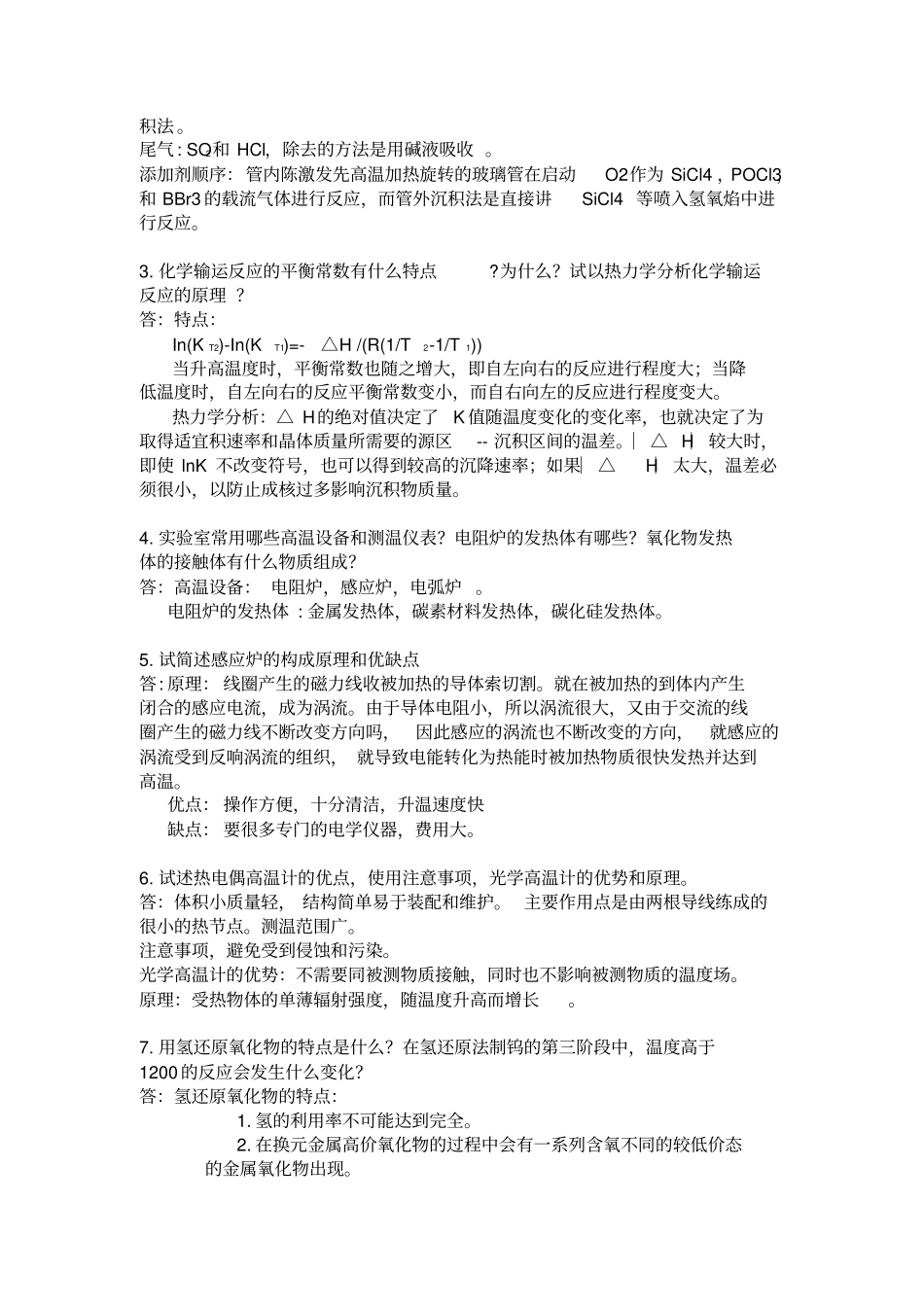 无机合成化学复习资料资料_第3页