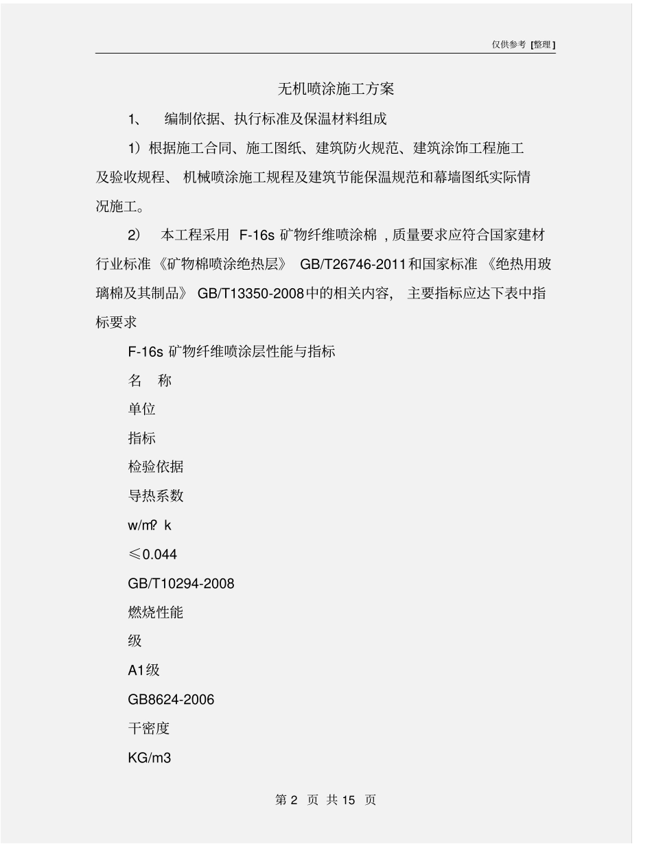 无机喷涂施工方案_第2页