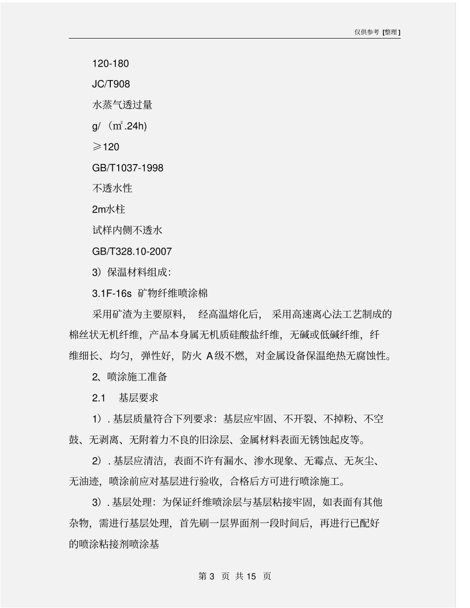 无机喷涂施工方案_第3页