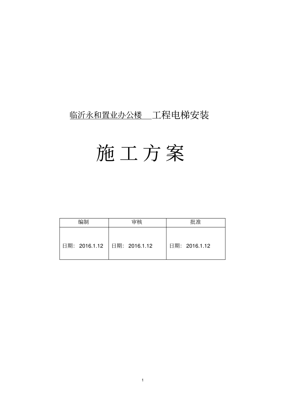 无机房电梯施工方案_第1页