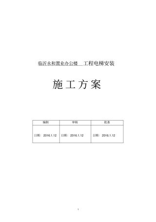 无机房电梯施工方案