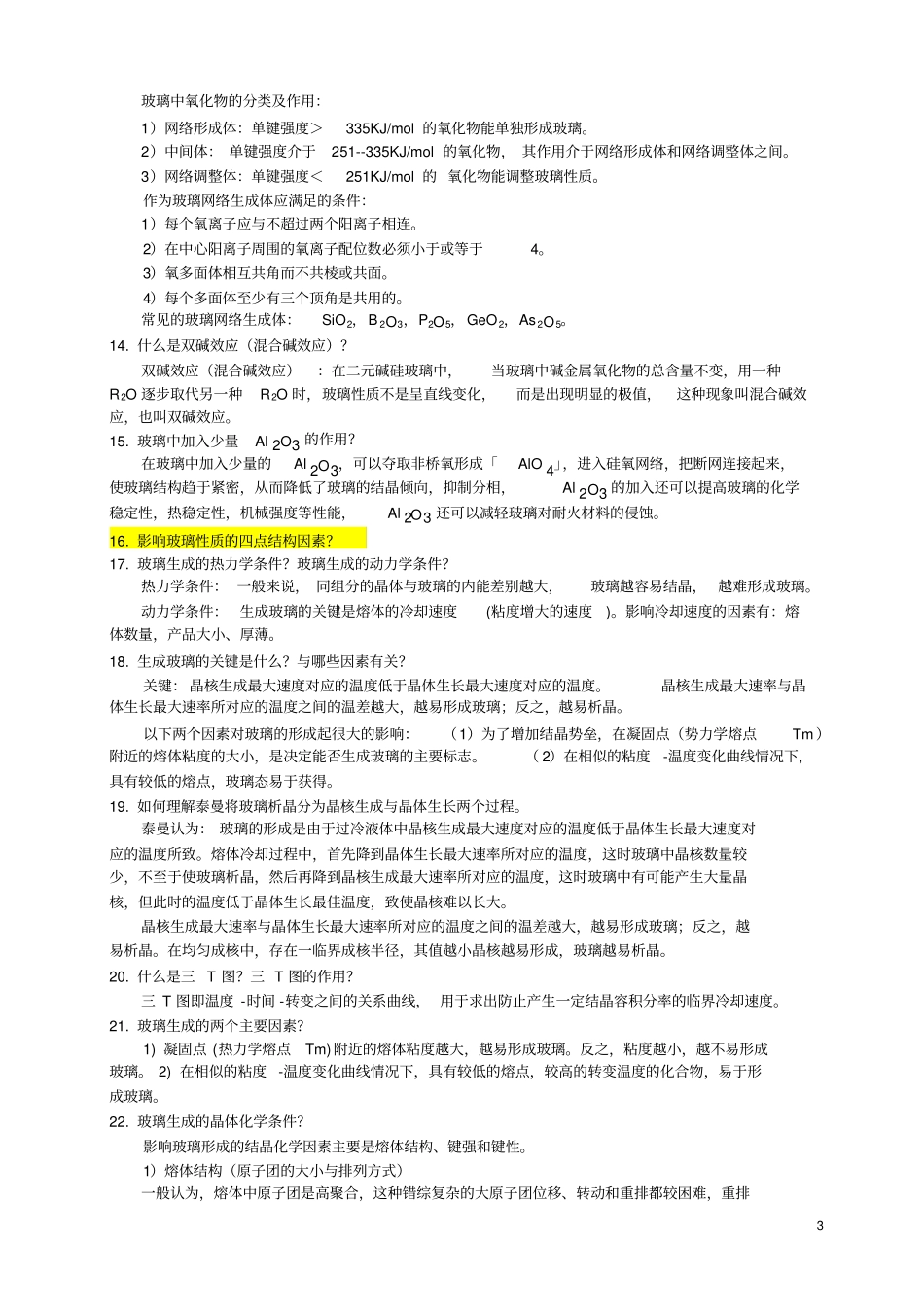 无机材料概论资料_第3页