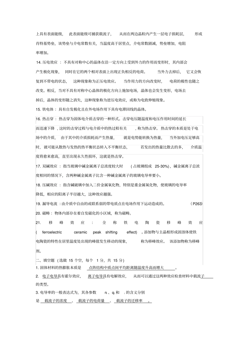 无机材料物理性能考试复习题_第2页