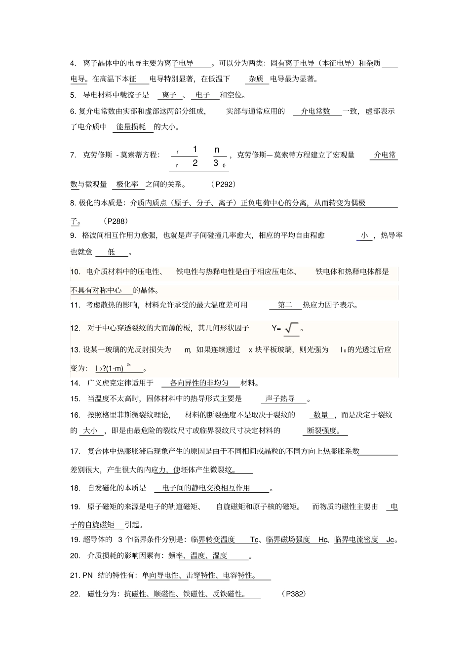 无机材料物理性能考试复习题_第3页