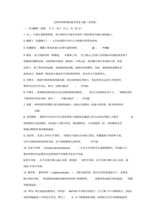 无机材料物理性能考试复习题