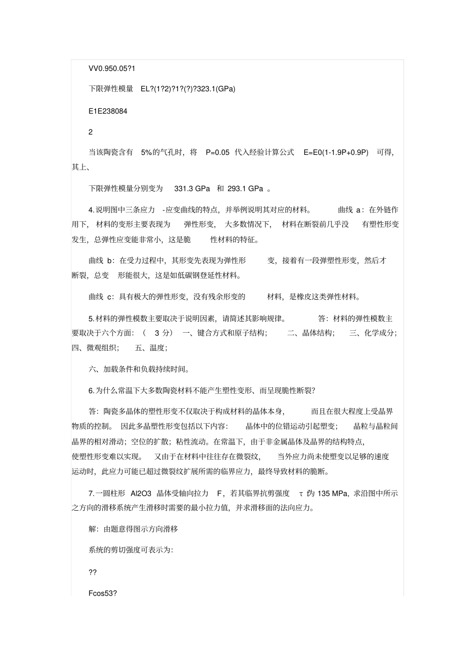 无机材料物理性能题库讲解_第2页