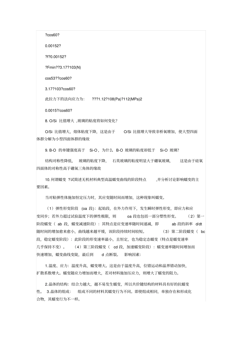 无机材料物理性能题库讲解_第3页