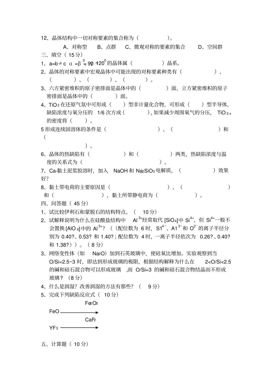 无机材料科学基础教程考试题库资料_第2页
