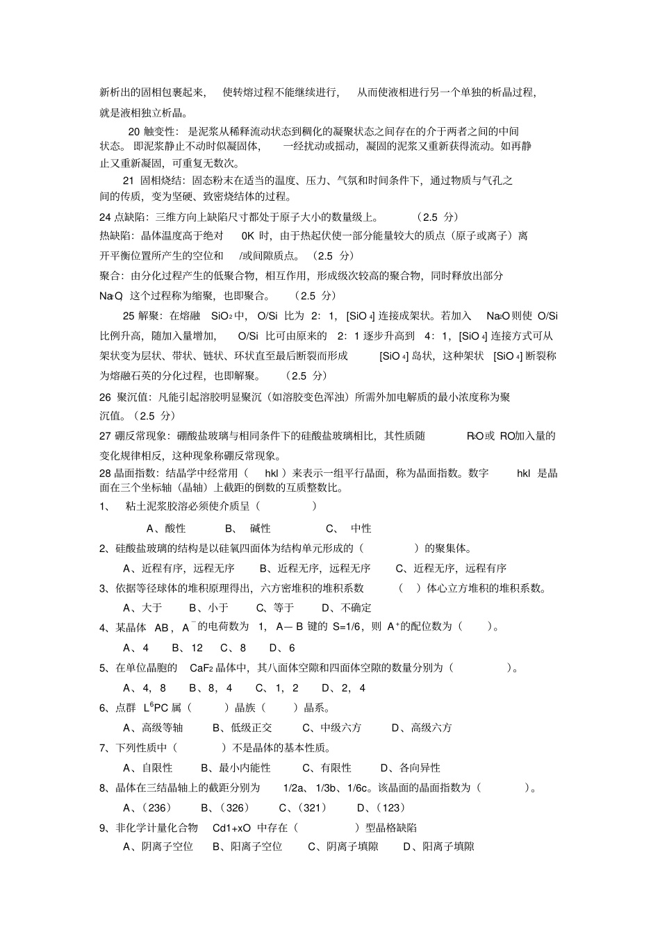无机材料科学基础试题_第2页