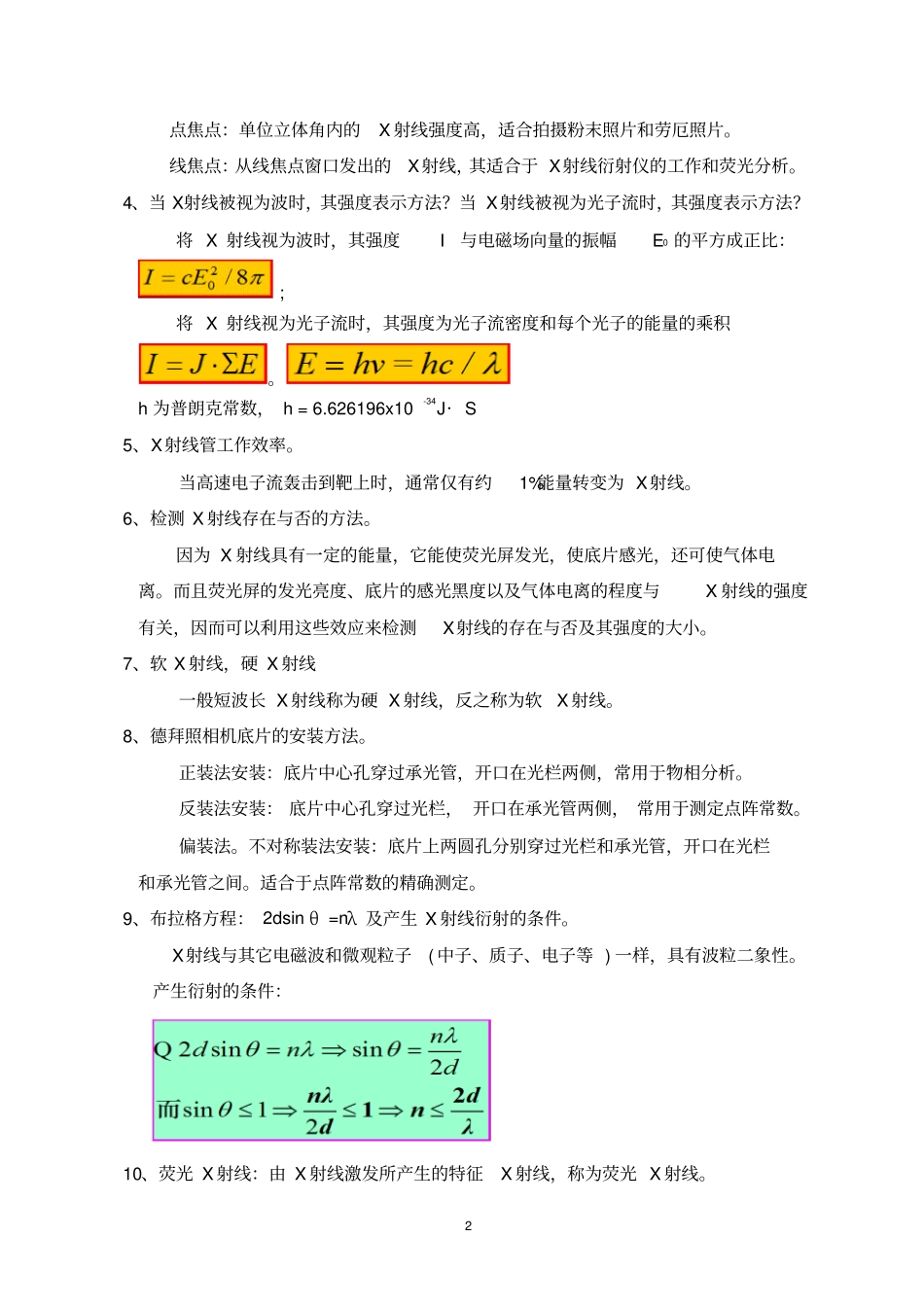 无机材料测试方法期末考试复习题_第2页