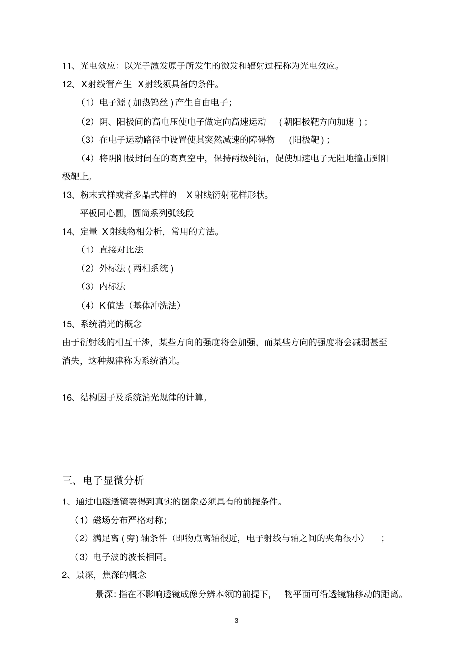 无机材料测试方法期末考试复习题_第3页