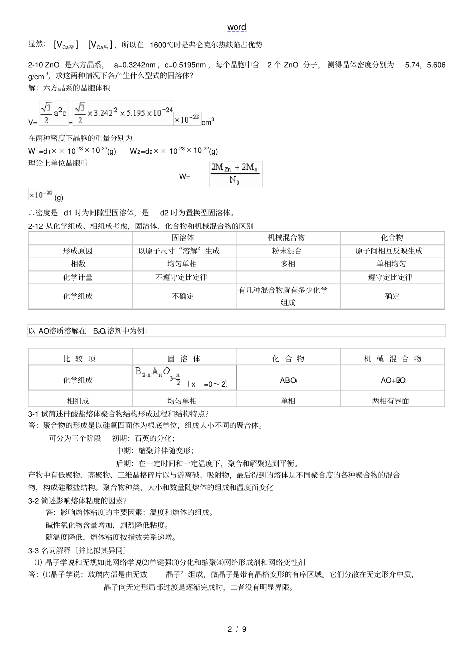 无机材料科学基础陆佩文课后问题详解_第2页