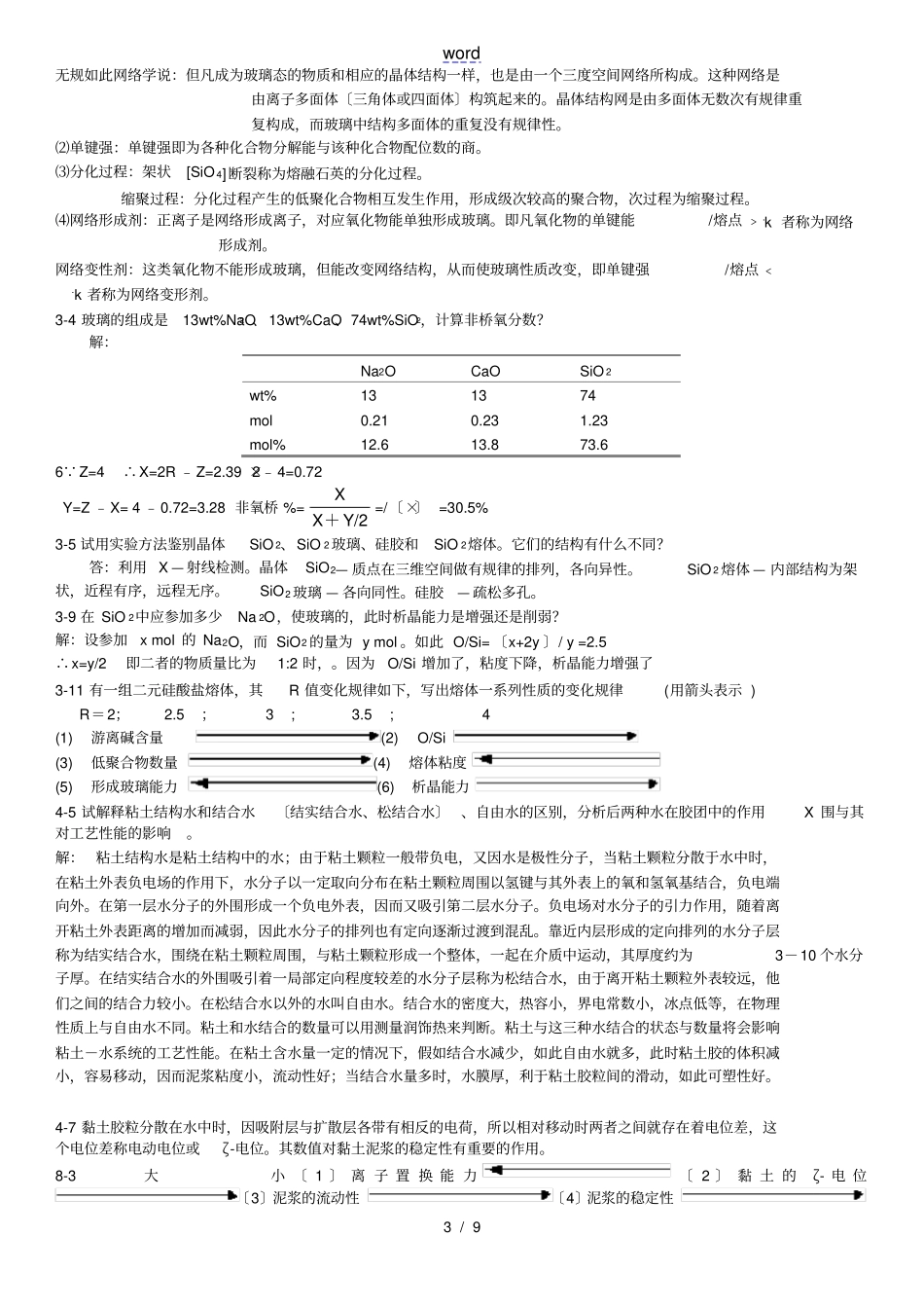 无机材料科学基础陆佩文课后问题详解_第3页