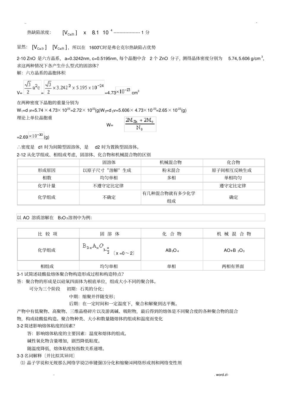 无机材料科学基础陆佩文课后答案_第2页