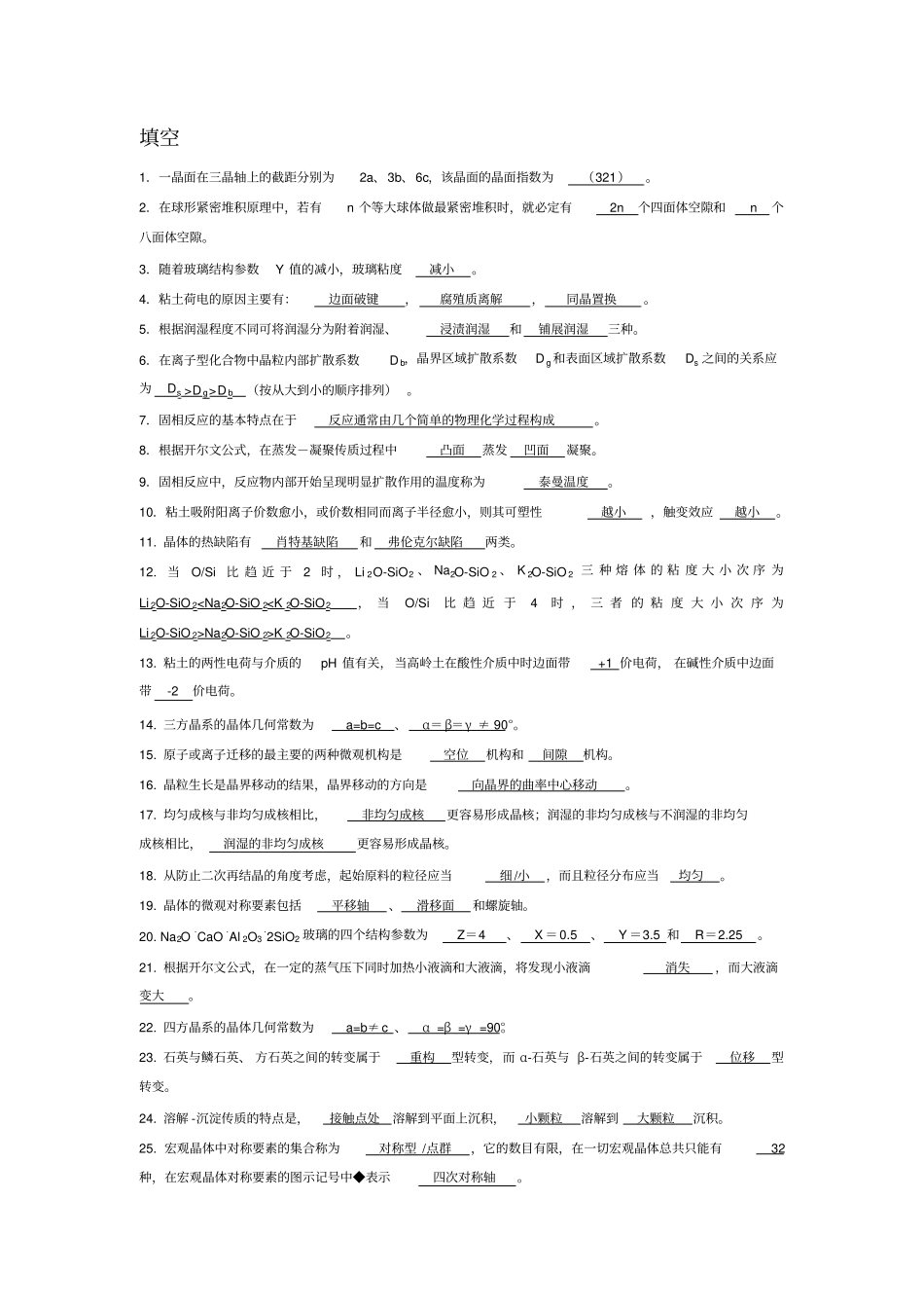 无机材料科学基础题库填空题_第1页