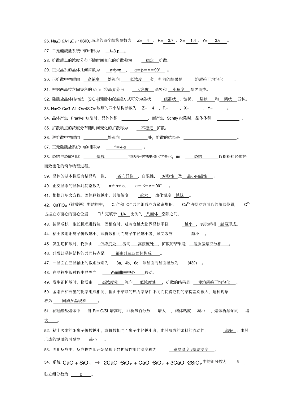 无机材料科学基础题库填空题_第2页