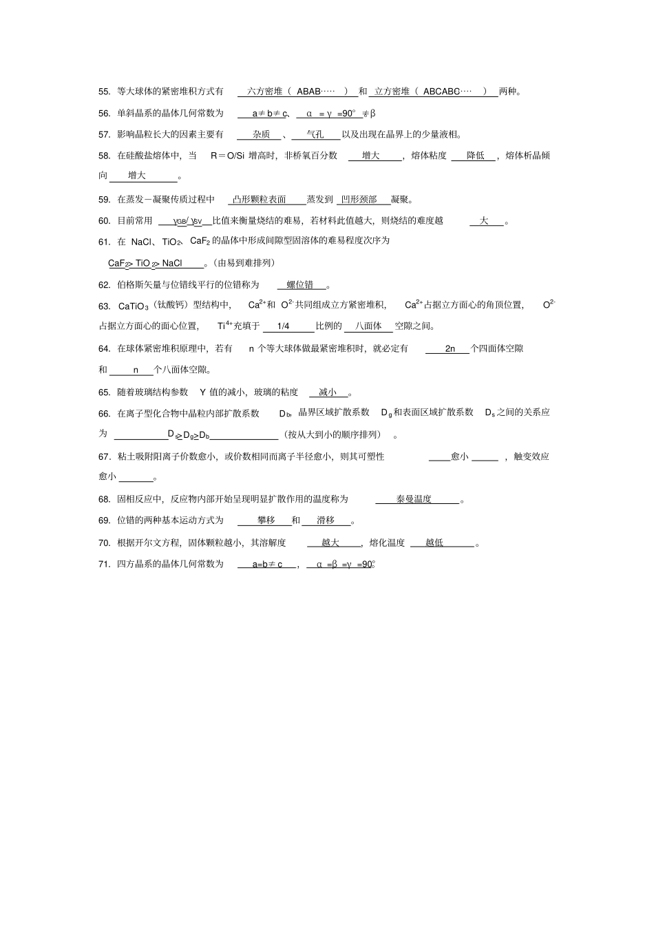 无机材料科学基础题库填空题_第3页