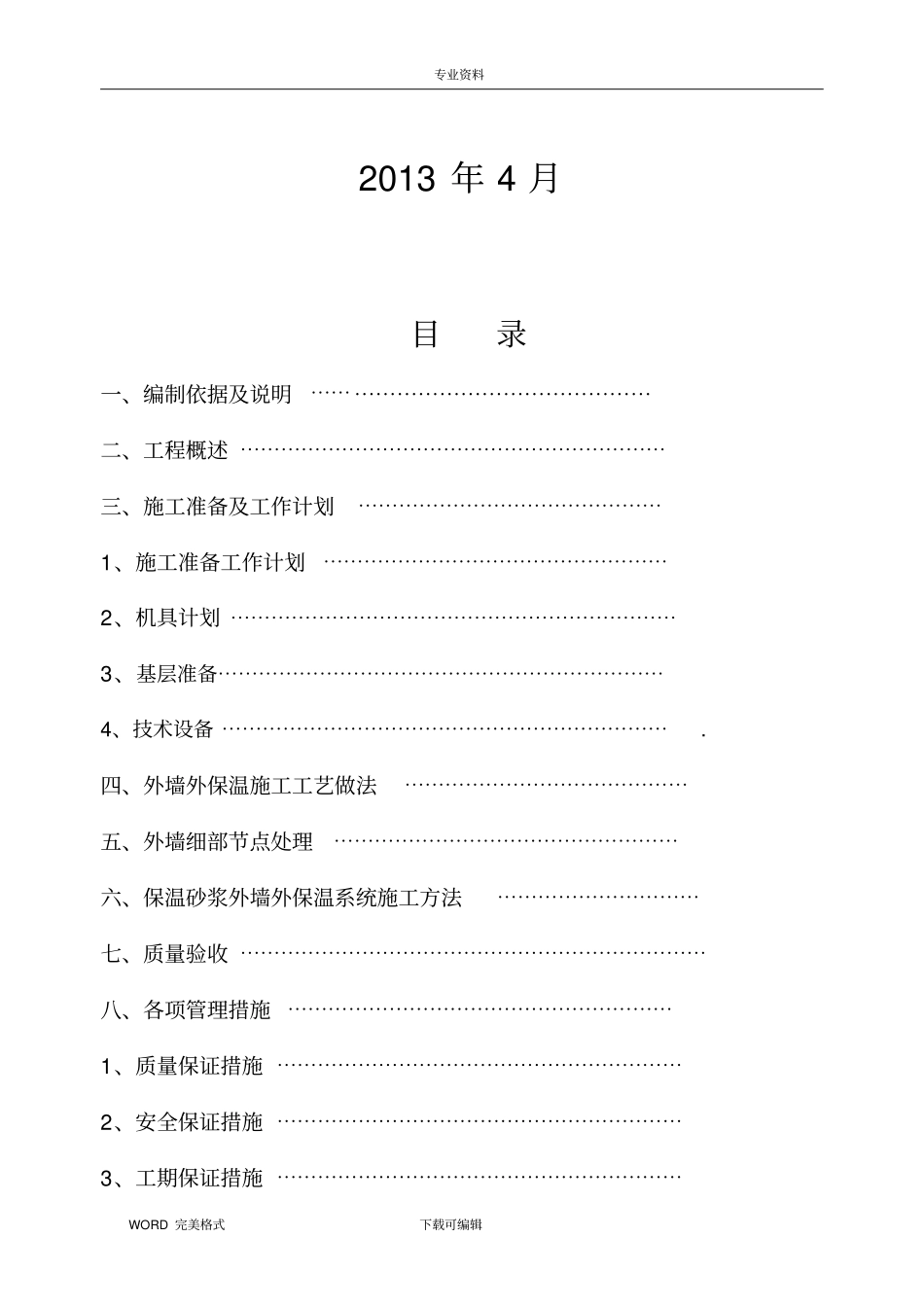 无机玻化微珠外墙保温施工设计方案_第2页