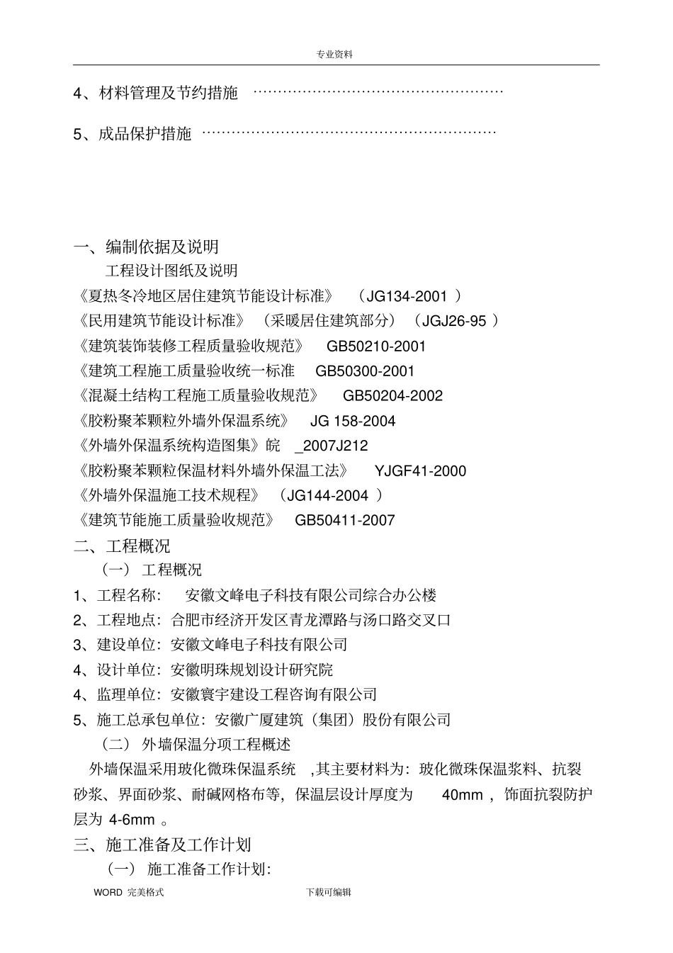 无机玻化微珠外墙保温施工设计方案_第3页