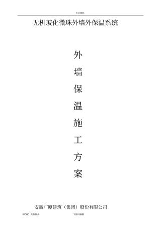 无机玻化微珠外墙保温施工设计方案