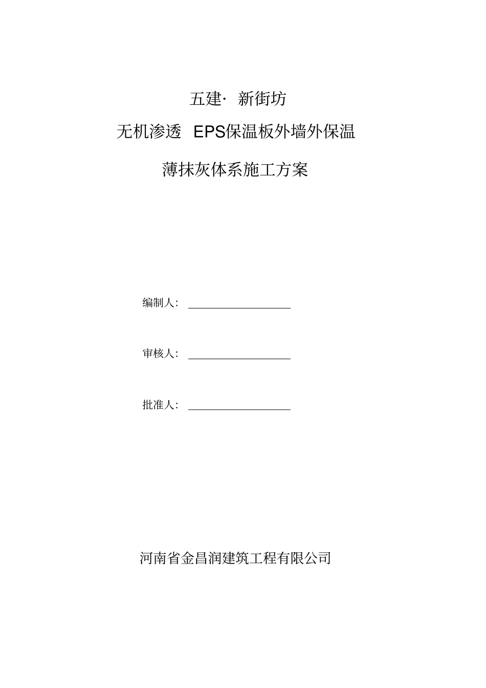 无机渗透外墙外保温薄抹灰体系施工方案1_第1页