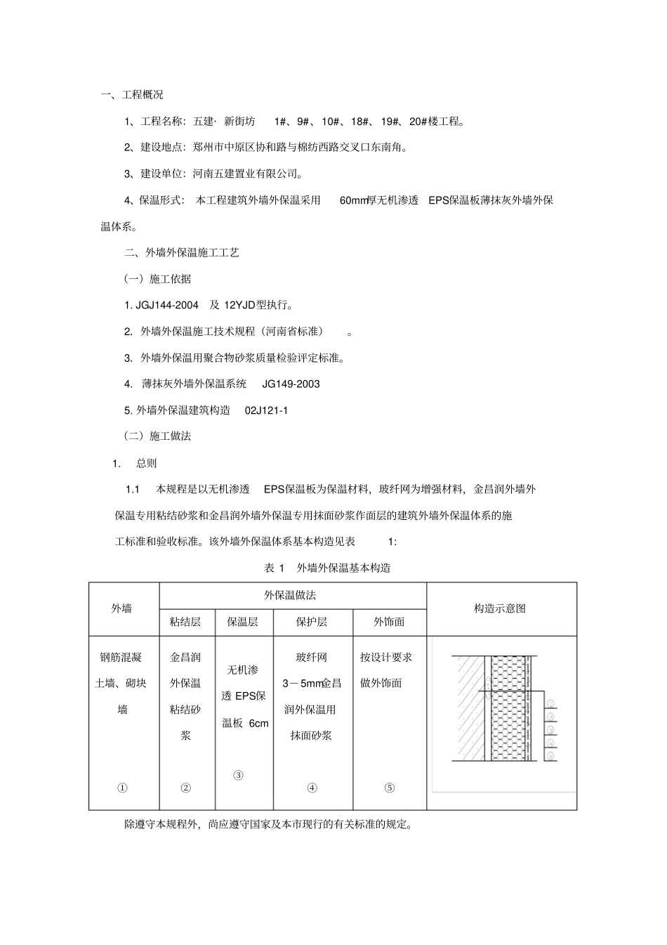 无机渗透外墙外保温薄抹灰体系施工方案1_第3页