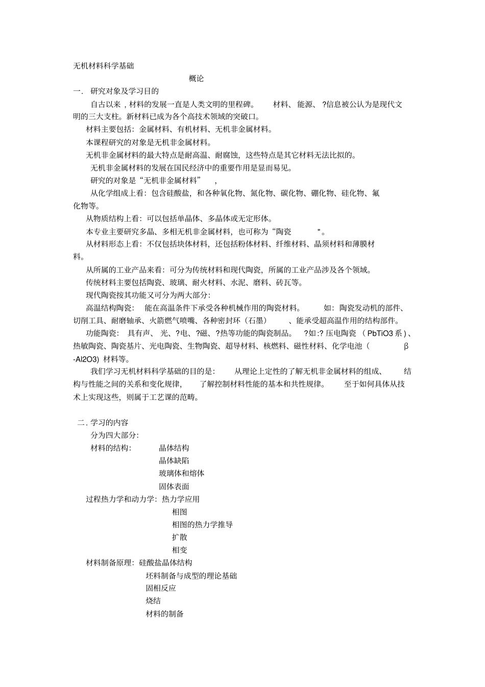 无机材料科学基础陆佩文_第1页