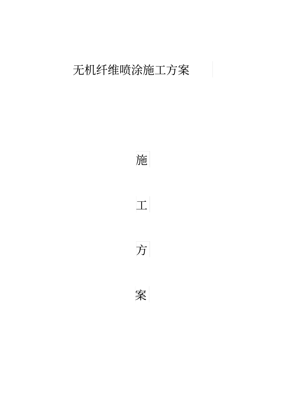 无机纤维喷涂完整工程施工组织设计方案_第1页