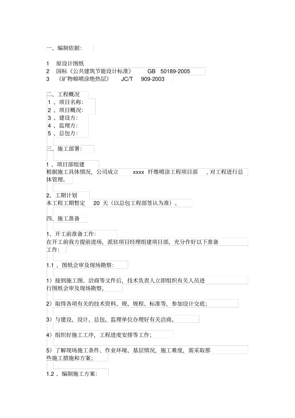 无机纤维喷涂完整工程施工组织设计方案_第3页