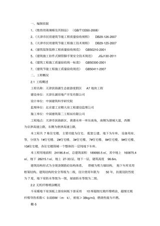 无机纤维喷涂施工方案