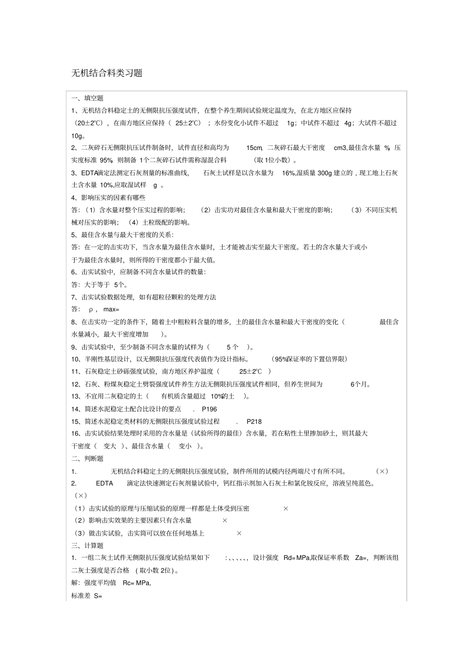 无机结合料类习题加沥青_第1页