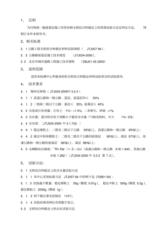 无机结合料稳定材料试验作业指导书