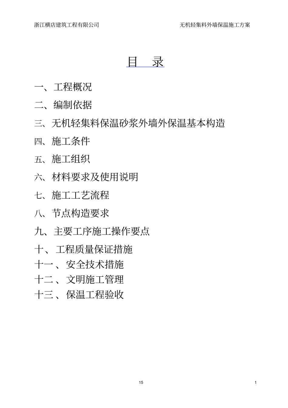 无机轻集料外墙保温施工方案讲诉_第1页