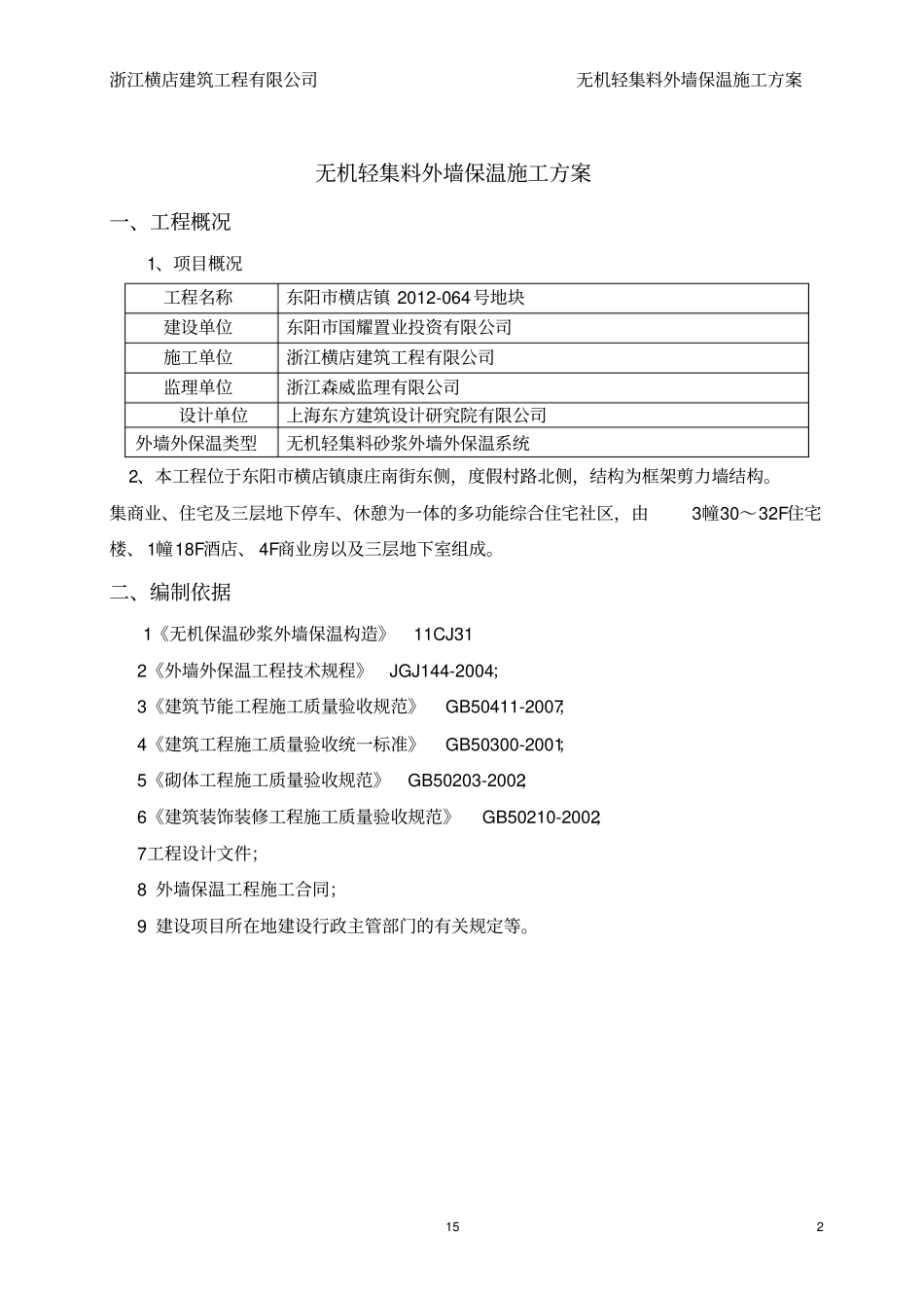 无机轻集料外墙保温施工方案讲诉_第2页
