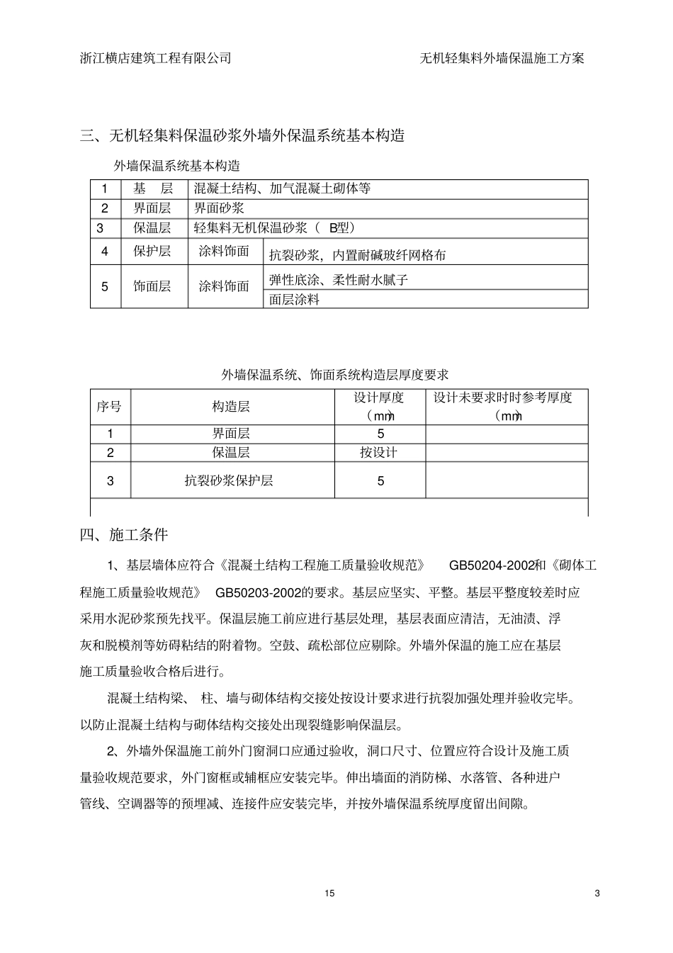 无机轻集料外墙保温施工方案讲诉_第3页