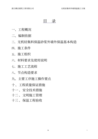 无机轻集料外墙保温施工方案讲诉