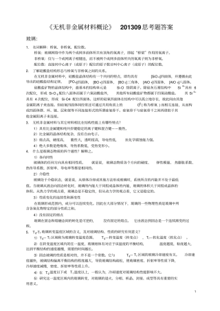 无机非金属201309思考题答案