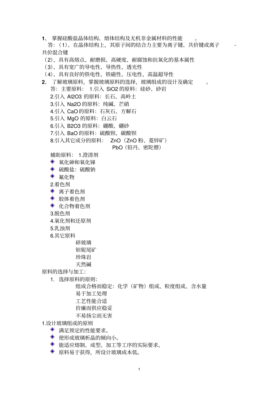 无机非金属材料复习_第1页