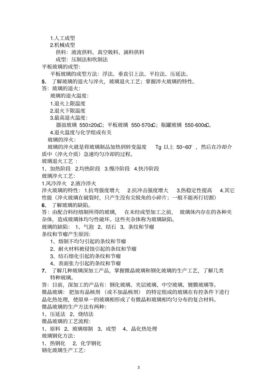 无机非金属材料复习_第3页