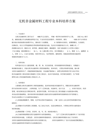 无机非金属材料工程专业本科培养方案