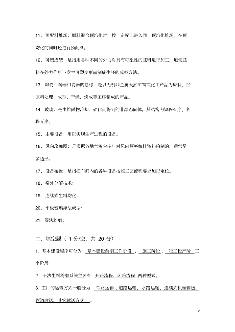 无机非金属材料工厂设计试题库_第2页