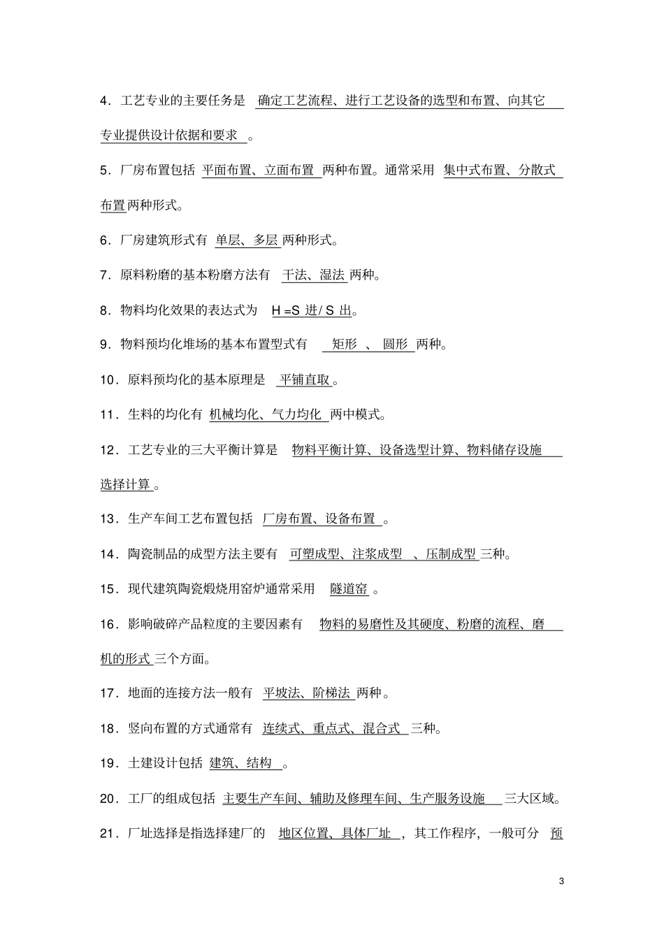 无机非金属材料工厂设计试题库_第3页